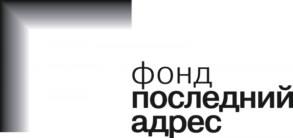 Последний адрес. Фонд последний адрес. Последний адрес логотип.