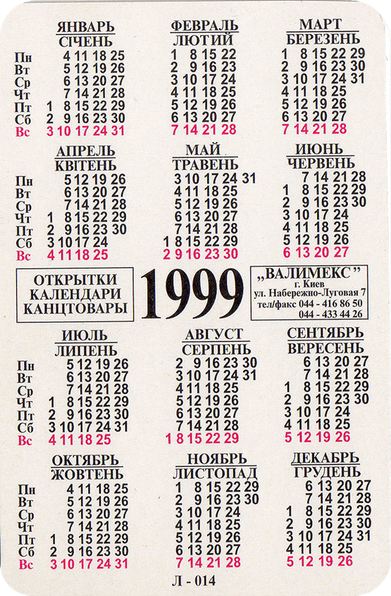Календарь 1999г. Календарь 1999. Календарь 1999 октябрь. Календарь апрель 1999. Календарь 1999 календарь.
