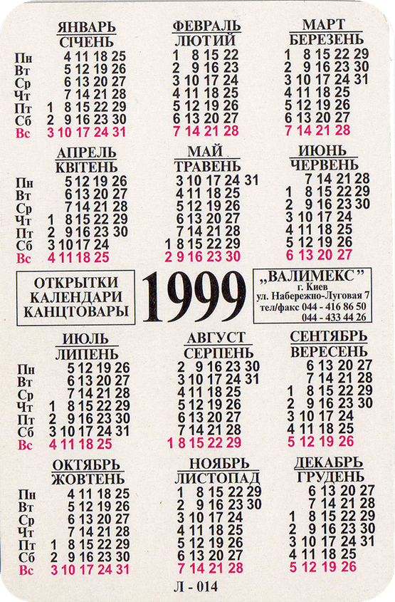 Календарь 1999. Октябрь 1999 года календарь. Июль 1999 календарь. Апрель 1999 года календарь.