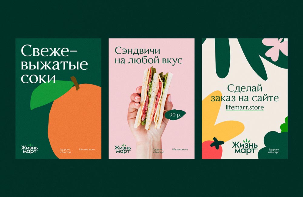 Жизньмарт. Фирменный стиль для продуктового магазина