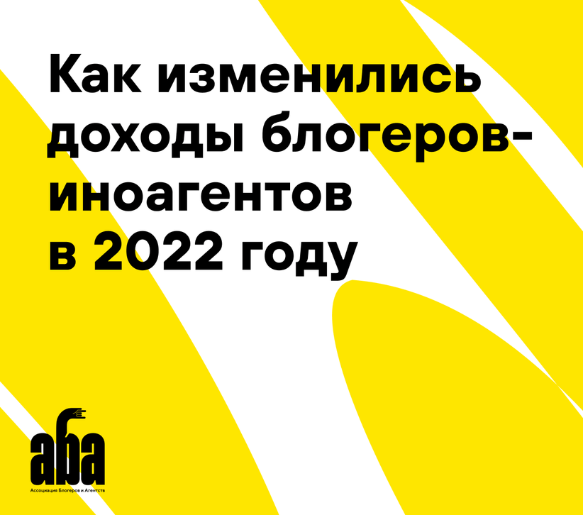 Ассоциация Блогеров и Агентств — Исследования